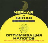 Черная и белая оптимизация налогов (электронная книга, формат PDF)
