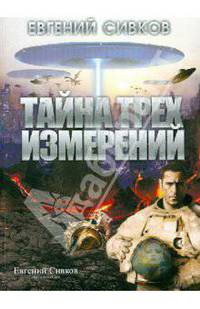 Тайна трёх измерений. Часть 1