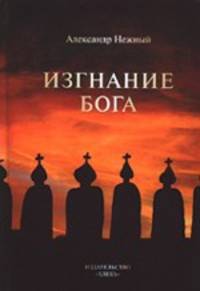 Изгнание Бога