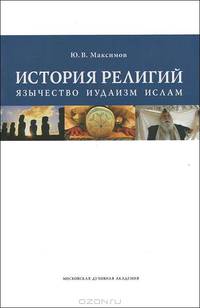 История религий. Язычество, ислам, иудаизм. Учебное пособие для учащихся духовных школ