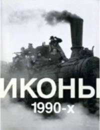 Иконы 1990-х. Альбом