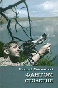 Фантом столетия (Мешок с обломками двадцатого века). Димчевский Н.