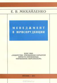 Менеджмент в юриспруденции. Лидерство. Управление карьерой юриста-управленца. Управление персоналом