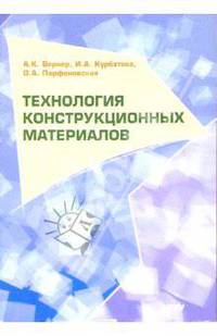 Технология конструкционных материалов. Краткий курс лекций