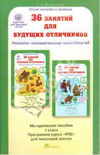 36 занятий для будущих отличников.Занятия по развитию познавательных способностей. 1 класс (6-7 лет)