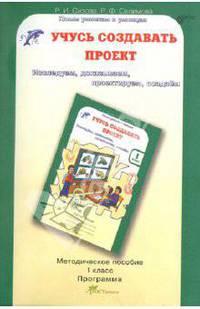Учусь создавать проект. Методическое пособие. 1 класс. ФГОС