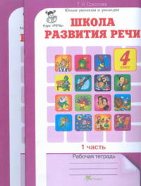 Школа развития речи. 4 класс. Рабочая тетрадь. ФГОС (количество томов: 2)