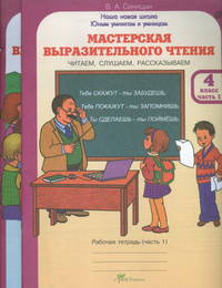 Мастерская выразительного чтения. Читаем, слушаем, рассказываем. 4 класс. Рабочая тетрадь (количество томов: 2)