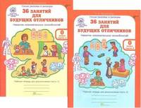 36 занятий для будущих отличников. 0 класс. Рабочая тетрадь в 2-х частях. Часть 1. ФГОС