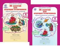 Людмила Мищенкова: 36 занятий для будущих отличников. Рабочая тетрадь для 4 класса. В 2-х частях ФГОС