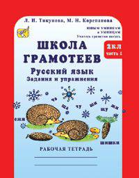 Школа грамотеев. Русский язык. Задания и упражнения. Рабочая тетрадь. 2 класс (количество томов: 2)