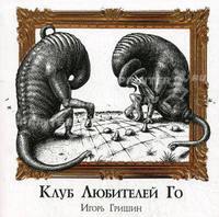 Клуб любителей Го