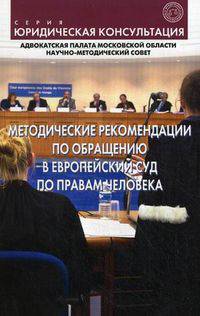 Методические рекомендации по обращению в Европейский Суд по правам человека