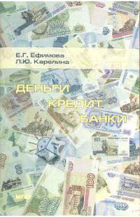 Деньги, кредит, банки: Практикум. - 3-е изд., стереотипное