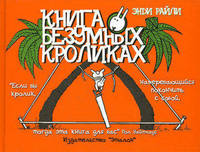 Книга о безумных кроликах
