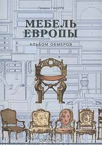 Мебель Европы. Альбом обмеров