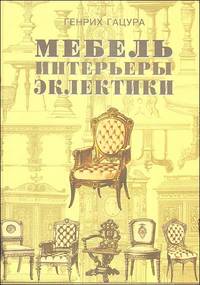 Мебель и интерьеры периода эклектики 1851 - 1899. Поиск нового стиля. История одного из самых интересных периодов в мебельном искусстве России и Европы