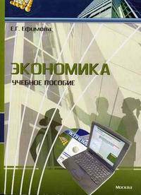 Экономика: Учебное пособие