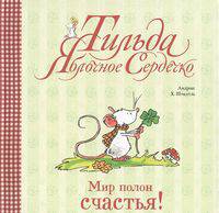 Тильда Яблочное Сердечко. Мир полон счастья!