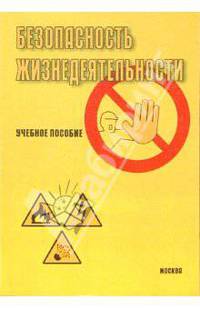 Безопасность жизнедеятельности: Учебное пособие. Часть 1. - 3-е изд.