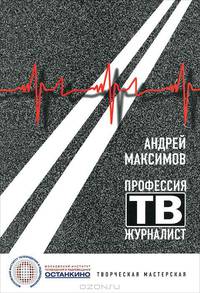 Профессия — тележурналист