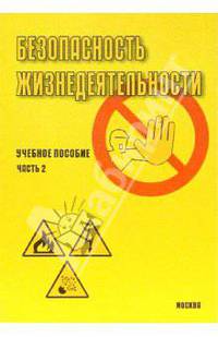 Безопасность жизнедеятельности: Учебное пособие. Часть 2. - 3-е изд., доп.