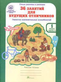 36 занятий для будущих отличников. 1 класс. Рабочая тетрадь. В 2-х частях. Часть 1