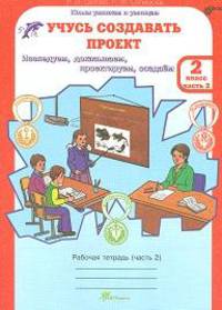 Учусь создавать проект. 2 класс. Рабочая тетрадь. В 2-х частях. Часть 2. ФГОС
