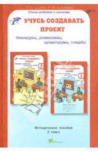Учусь создавать проект. 2 класс. Методическое пособие. ФГОС