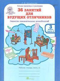 36 занятий для будущих отличников. Рабочая тетрадь. 3 класс. В 2-х частях. Часть 2