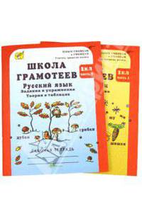 Школа грамотеев. Русский язык. 2 класс. Задания и упражнения. Теория в таблицах. Рабочая тетрадь. В 2 частях. Часть 1