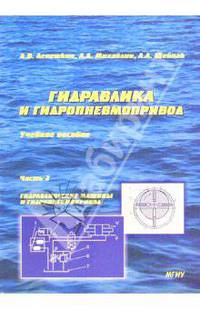 Гидравлика и гидропневмопривод: Учебник. Часть 2. Гидравлические машины и гидропневмопривод