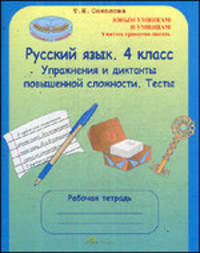 Русский язык. 4 класс. Упражнения и диктанты повышенной сложности. Тесты. ФГОС