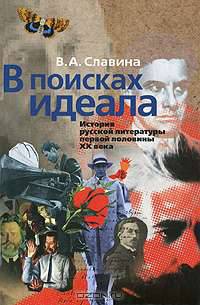 В поисках идеала. История русской литературы первой половины 20 века