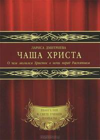 Чаша Христа. Третий день. Сколько лет было Христу, шедшему на Голгофу? Комплект из 3-х книг
