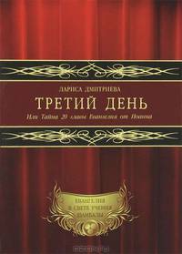 Третий День. Или Тайна 20 главы Евангелия от Иоанна