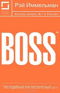 Boss. Бесподобный или бесполезный
