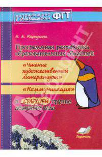 Программная разработка образовательных областей "Чтение художественной литературы", "Коммуникация" в старшей группе детского сада. ФГТ