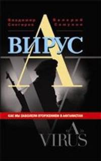 Снегирев, Самунин: Вирус "А". Как мы заболели вторжением в Афганистан
