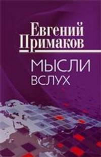 Евгений Примаков: Мысли вслух