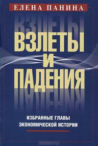 Елена Панина: Взлеты и падения. Избранные главы экономической истории