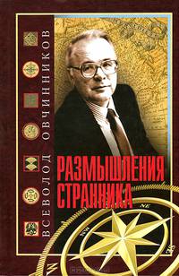 Размышления странника. Об увиденном и услышанном за шесть десятилетий в журналистике