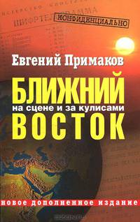 Евгений Примаков: Конфиденциально. Ближний Восток на сцене и за кулисами (вторая половина XX - начало XXI)