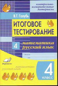 Итоговое тестирование. Математика. Русский язык. 4 класс (1-4). Контрольно­-измерительные материалы