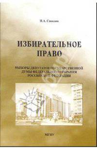Избирательное право: Учебное пособие