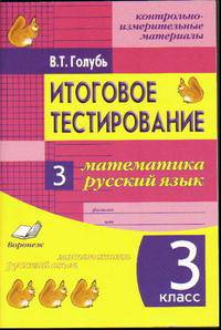 Итоговое тестирование. Математика. Русский язык. 3 класс. Контрольно-измерительные материалы. ФГОС