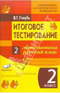 Итоговое тестирование. Математика. Русский язык. 2 класс (1-4). Контрольно-измерительные материалы. ФГОС