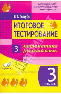 Математика. Русский язык. 3 класс. Итоговое тестирование. Контрольно-измерительные издания. ФГОС