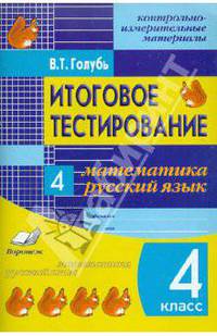 Итоговое тестирование. 4 класс. Математика. Русский язык. Контрольно-измерительные материалы. ФГОС