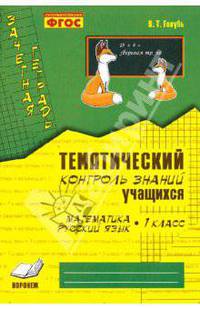 Зачетная тетрадь. Тематический контроль знаний учащихся. Математика. Русский язык. 1 класс. ФГОС
